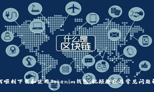 如何顺利下载和使用Tokenim钱包:视频教程及常见问题解答