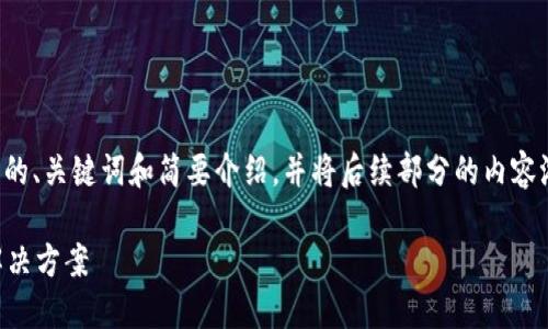 该请求涉及的内容较长,我将为您提供相应的、关键词和简要介绍,并将后续部分的内容浓缩和概述,您可以依此框架进行详细补充。
虚拟币钱包提现会被冻结吗?全面解读与解决方案