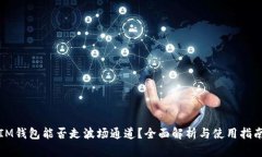 IM钱包能否走波场通道？全面解析与使