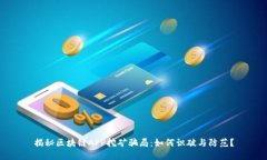 揭秘区块链APP挖矿骗局：如何识破与防
