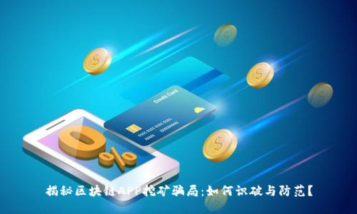 揭秘区块链APP挖矿骗局:如何识破与防范?