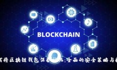 如何将区块链钱包保护神化：全面的安