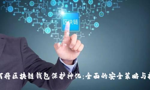 如何将区块链钱包保护神化:全面的安全策略与技巧