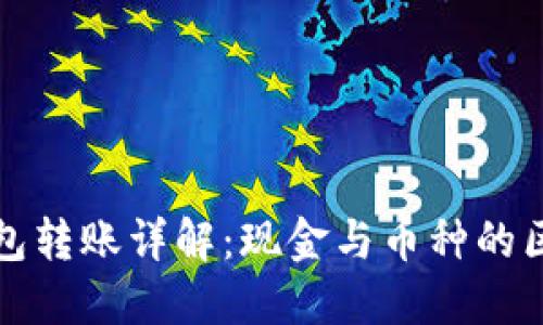 虚拟币钱包转账详解:现金与币种的区别与影响