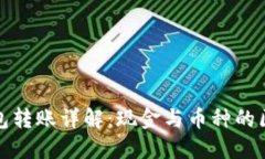 虚拟币钱包转账详解：现金与币种的区
