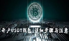 如何开户USDT钱包：详细步骤与注意事