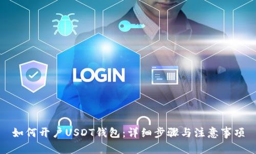 如何开户USDT钱包:详细步骤与注意事项