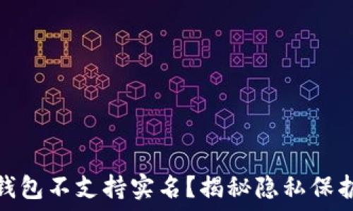 哪些数字钱包不支持实名?揭秘隐私保护与安全性