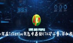 如何在Tokenim钱包中存储ETH矿工费：详
