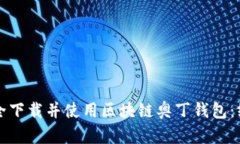 如何安全下载并使用区块链奥丁钱包：