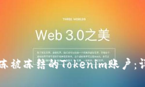 如何解冻被冻结的Tokenim账户:详尽指南