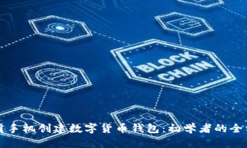 如何使用手机创建数字货币钱包:初学者的全方位指南