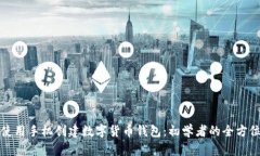 如何使用手机创建数字货币钱包：初学