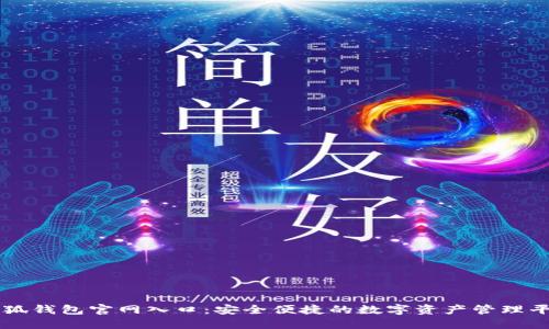 小狐钱包官网入口:安全便捷的数字资产管理平台