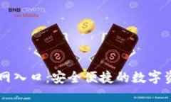 小狐钱包官网入口：安全便捷的数字资
