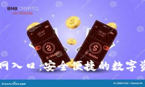 小狐钱包官网入口:安全便捷的数字资产管理平台