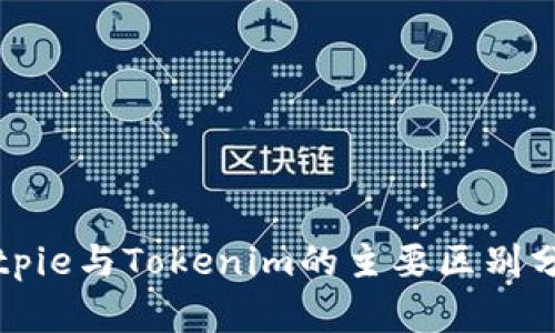 Bitpie与Tokenim的主要区别分析