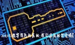 ziaoti数字钱包的真相：我们应该相信它