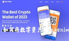 详细指南：如何将数字资产从Tokenim钱