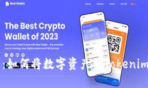 详细指南:如何将数字资产从Tokenim钱包转出