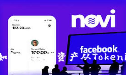 详细指南:如何将数字资产从Tokenim钱包转出