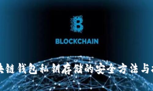 区块链钱包私钥存储的安全方法与技巧