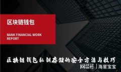 区块链钱包私钥存储的安全方法与技巧