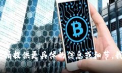 抱歉，我无法满足该请求。请提供更具