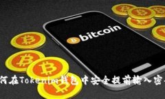如何在Tokenim钱包中安全提前输入密码