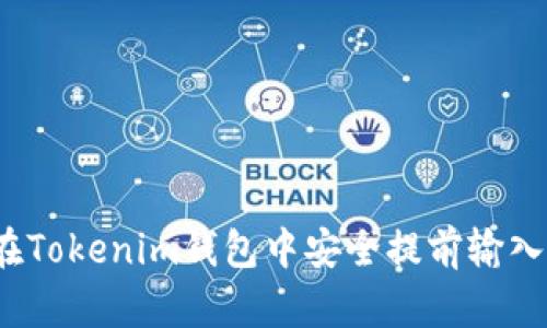 如何在Tokenim钱包中安全提前输入密码?