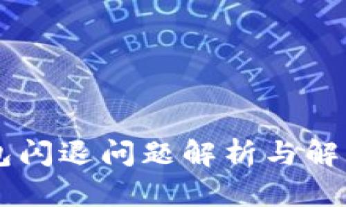 IM钱包闪退问题解析与解决方案
