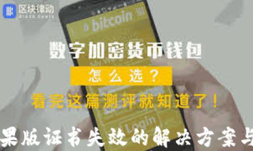 IM钱包苹果版证书失效的解决方案与预防措施