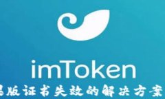 IM钱包苹果版证书失效的解决方案与预