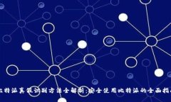 比特派真假识别方法全解析：安全使用