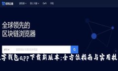 数字钱包app下载新版本：全方位指南与