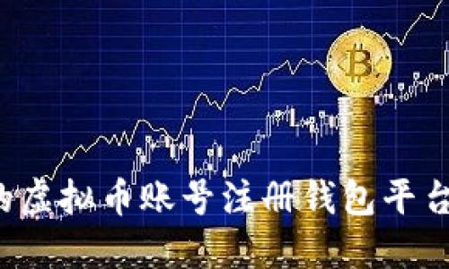 如何选择适合你的虚拟币账号注册钱包平台?详细指南与推荐