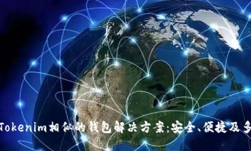 探索与Tokenim相似的钱包解决方案:安全、便捷及多功能性