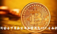 如何安全下载和使用加密钱包APP：全面
