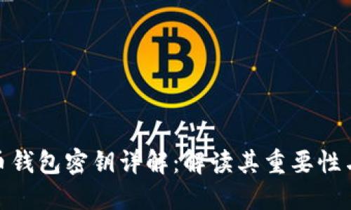 加密货币钱包密钥详解:解读其重要性与安全性