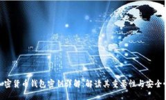 加密货币钱包密钥详解：解读其重要性
