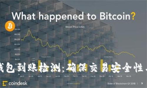 区块链钱包到账检测:确保交易安全性与实时性