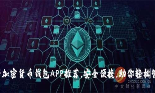 2023年最全加密货币钱包APP推荐,安全便捷,助你轻松管理数字资产