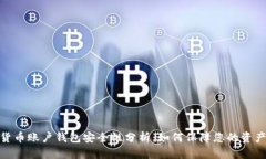 数字货币账户钱包安全性分析：如何保