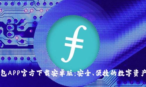 虚拟币钱包APP官方下载安卓版:安全、便捷的数字资产管理利器