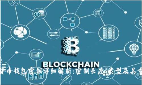 数字货币钱包密钥详细解析:密钥长度、类型及其重要性