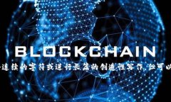 注意: 根据平台的使用政策，我无法提