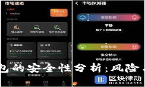 IM钱包的安全性分析:风险与防范