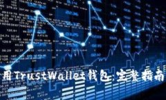 : 如何下载和使用TrustWallet钱包：完整