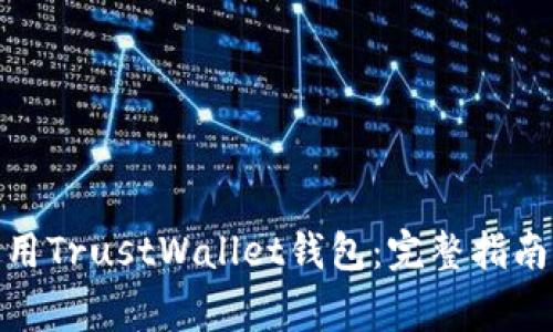: 如何下载和使用TrustWallet钱包:完整指南与常见问题解答