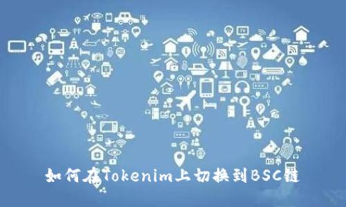 如何在Tokenim上切换到BSC链